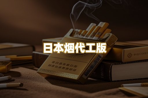 日本烟代工版