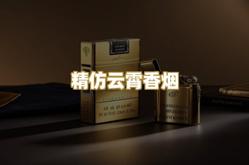 精仿云霄香烟